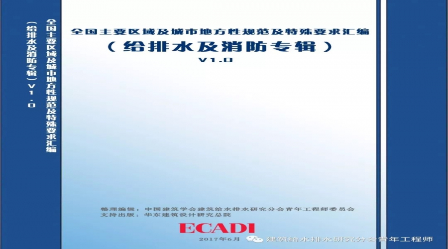 給水排水 |資料下載：各地給排水規(guī)范及特殊要求匯編！